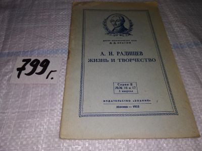 Лот: 14386699. Фото: 1. Благой Д. Д. А. Н. Радищев: Жизнь... Другое (общественные и гуманитарные науки)