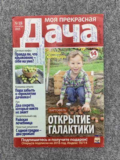 Лот: 25842976. Фото: 1. Журнал Моя прекрасная дача. Выпуск... Книги