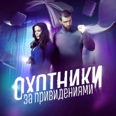 Лот: 24292365. Фото: 1. Охотники за привидениями. Видеозаписи, фильмы