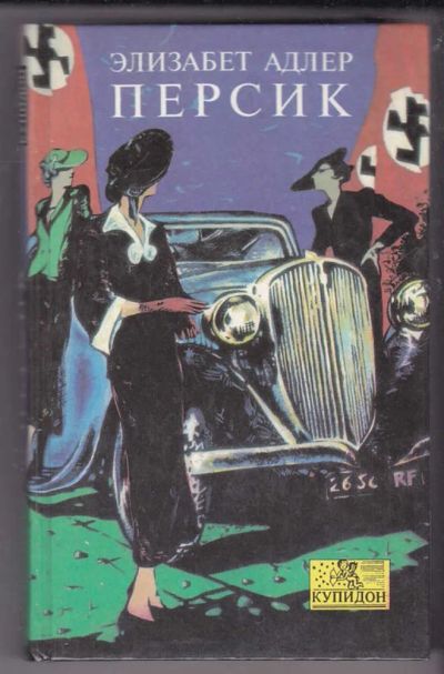 Лот: 23439951. Фото: 1. Персик | Серия: Купидон. Художественная