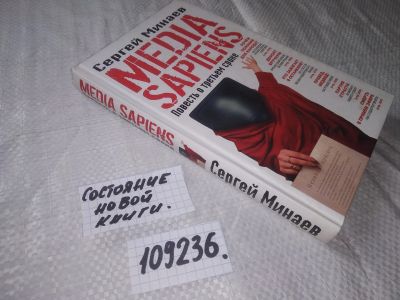 Лот: 13268548. Фото: 1. ок... Media Sapiens. Повесть о... Художественная