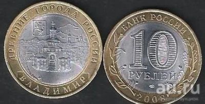 Лот: 9783352. Фото: 1. 10 рублей 2008 г. Владимир . СПМД. Россия после 1991 года