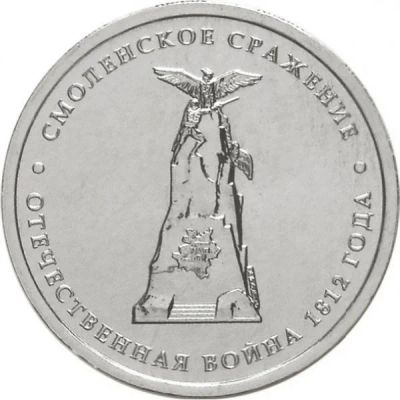 Лот: 3097568. Фото: 1. 5 рублей - Смоленское сражение. Россия после 1991 года
