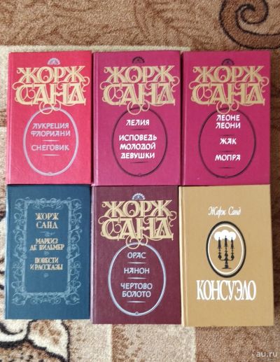 Лот: 18188027. Фото: 1. Жорж Санд. 6 книг. Художественная