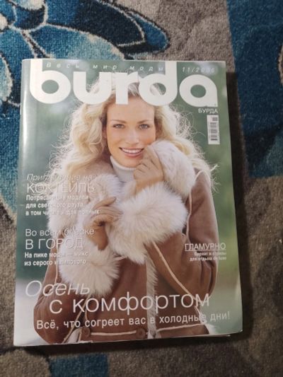 Лот: 25649915. Фото: 1. Журнал Бурда №11 2006 с выкройками. Красота и мода
