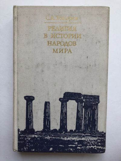 Лот: 23301442. Фото: 1. Религия в истории народов мира... Религия, оккультизм, эзотерика