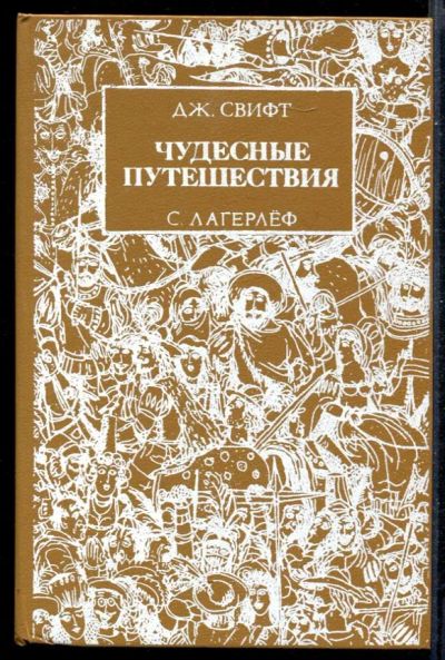 Лот: 23431334. Фото: 1. Чудесные путешествия | Художник... Художественная для детей