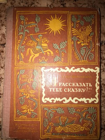 Лот: 19950891. Фото: 1. А рассказать тебе сказку. Мемуары, биографии
