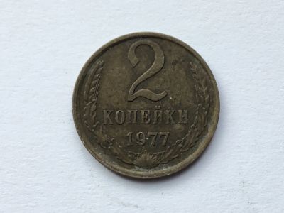 Лот: 9558666. Фото: 1. СССР 2 копейки 1977 год #3. Россия и СССР 1917-1991 года