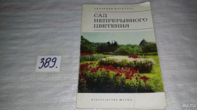 Лот: 9431972. Фото: 1. Сад непрерывного цветения, Кроме... Сад, огород, цветы