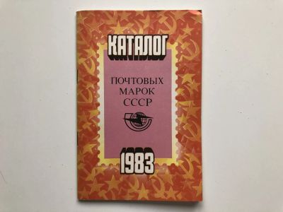 Лот: 23292671. Фото: 1. Каталог почтовых марок СССР. 1983... Другое (хобби, туризм, спорт)