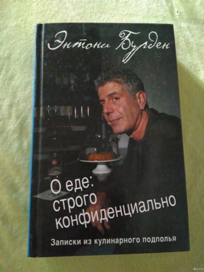 Лот: 13209190. Фото: 1. Энтони Бурден о еде: строго конфиденциально. Другое (литература, книги)