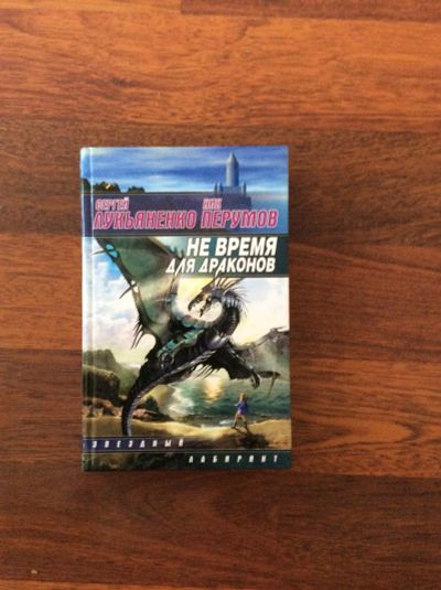 Лот: 7478194. Фото: 1. Лукьяненко. Художественная