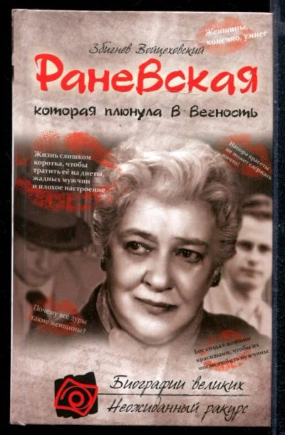 Лот: 23430458. Фото: 1. Раневская, которая плюнула в вечность. Мемуары, биографии