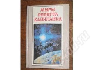 Лот: 11587. Фото: 1. Миры Роберта Хайнлайна. Книга... Красноярск