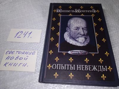 Лот: 19304815. Фото: 1. оз...(00..05) Опыты невежды, Мишель... Философия