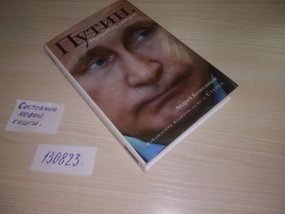 Лот: 20716207. Фото: 1. (130823) "Путин. Прораб на галерах... Мемуары, биографии