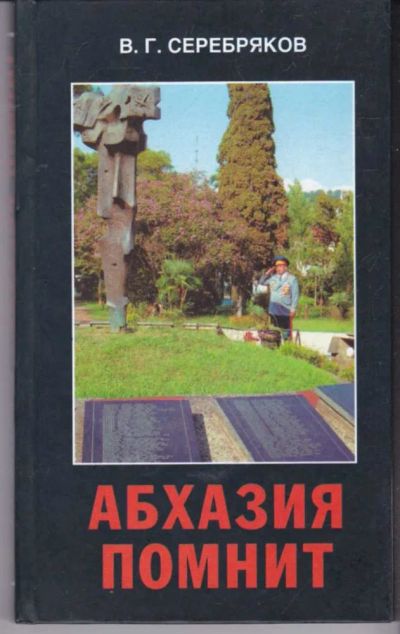 Лот: 23441809. Фото: 1. Абхазия помнит | Документальная... Науки о Земле