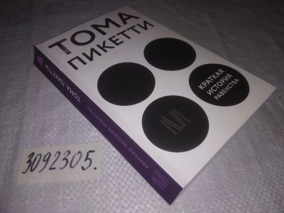 Лот: 21770992. Фото: 1. (3092305) Пикетти Тома Краткая... Философия