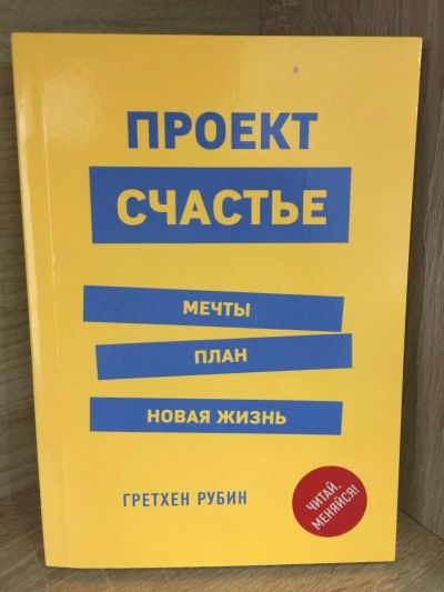 Лот: 10824106. Фото: 1. Гретхен РУБИн "Проект Счастье... Психология