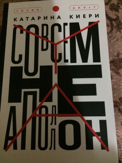 Лот: 15260439. Фото: 1. Киери Катарина. Совсем не Аполлон... Художественная