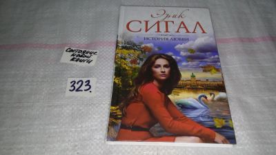 Лот: 8773230. Фото: 1. Эрик Сигал, История любви,...Обычная... Художественная