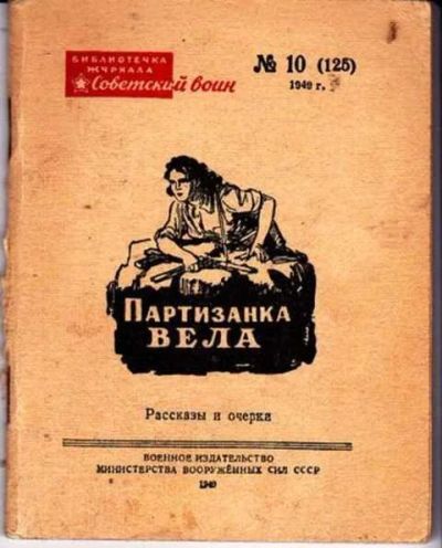 Лот: 12256019. Фото: 1. Партизанка Вела Библиотечка журнала... Художественная