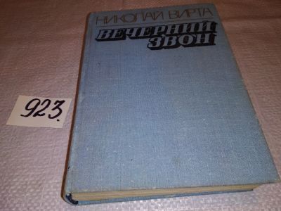 Лот: 14350829. Фото: 1. Вирта Н., Вечерний звон, В романе... Художественная