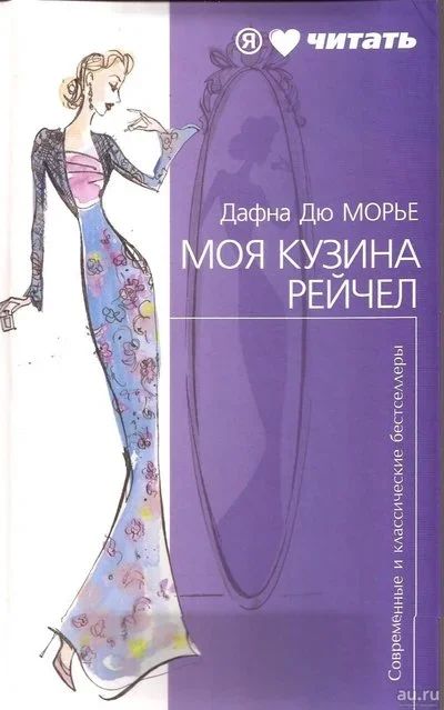 Лот: 13348359. Фото: 1. Дафна Дю Морье - Моя кузина Рэйчел... Художественная