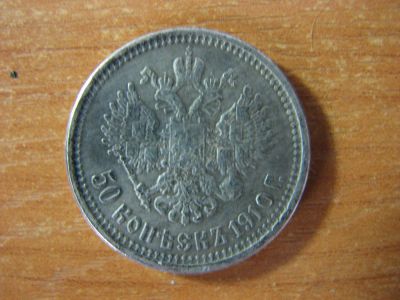 Лот: 4942375. Фото: 1. 50 копеек 1910 года. Россия до 1917 года