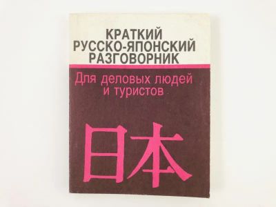 Лот: 23281320. Фото: 1. Краткий русско-японский разговорник... Словари