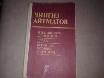 Лот: 7084365. Фото: 1. Чингиз Айтматов " Плаха", "И дольше... Художественная