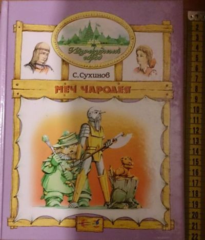 Лот: 7531948. Фото: 1. Сергей Сухинов. Меч чародея. Художественная для детей