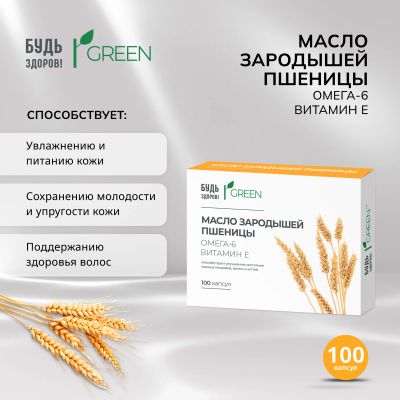 Лот: 23712434. Фото: 1. Будь Здоров Грин масло зародышей... Лекарства