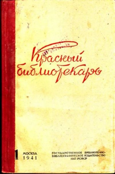Лот: 23444717. Фото: 1. Красный библиотекарь | 1-5. Открытки, конверты