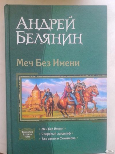 Лот: 14854231. Фото: 1. Белянин А. Меч без имени: Трилогия... Художественная