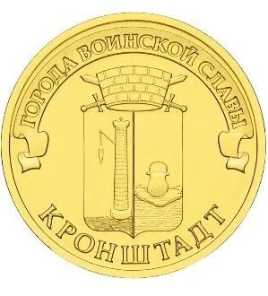 Лот: 9087733. Фото: 1. Кронштадт ГВС, 10 рублей 2013... Россия после 1991 года