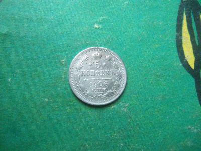 Лот: 15828936. Фото: 1. 5 копеек 1906 г. СПБ ЭБ. Россия до 1917 года