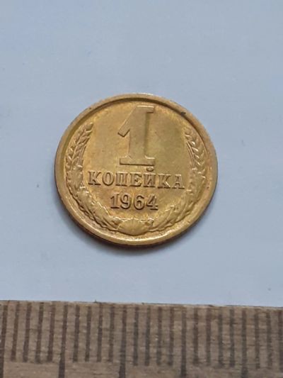 Лот: 23966583. Фото: 1. (№17422) 1 копейка 1964 год,отличная... Россия и СССР 1917-1991 года