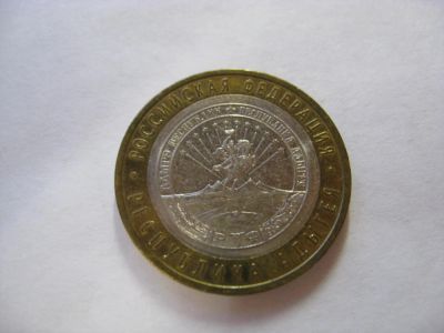 Лот: 6364812. Фото: 1. 10 рублей 2009 года. Республика... Россия после 1991 года