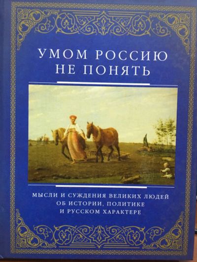 Лот: 12016589. Фото: 1. "Умом Россию не понять. Мысли... Другое (общественные и гуманитарные науки)