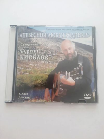 Лот: 23517657. Фото: 1. DVD фильм Священник Сергей Киселев. Видеозаписи, фильмы