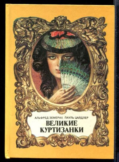Лот: 23431076. Фото: 1. Великие куртизанки. Мемуары, биографии