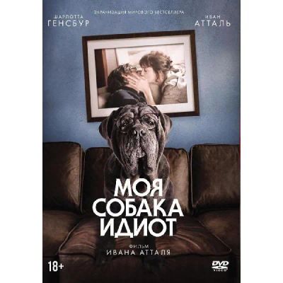 Лот: 24540387. Фото: 1. DVD-видеодиск ND Play Моя собака... CD, DVD, BluRay