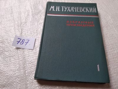 Лот: 19304816. Фото: 1. Тухачевский М. Избранные произведения... Мемуары, биографии