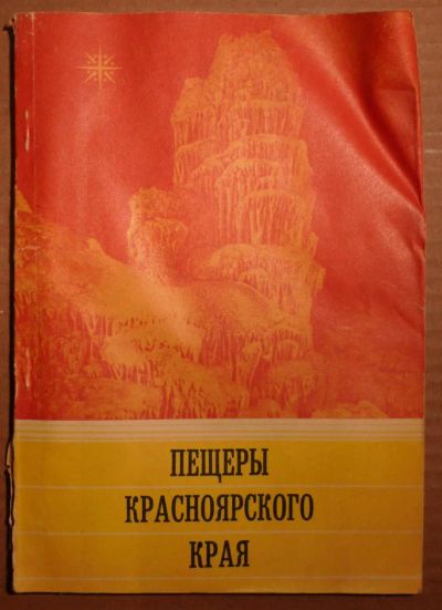 Лот: 5026093. Фото: 1. Пещеры Красноярского края. Другое (литература, книги)