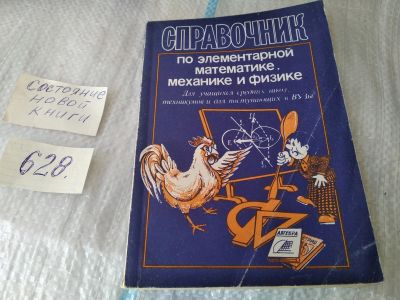 Лот: 17468844. Фото: 1. справочник по элементарной математике... Физико-математические науки