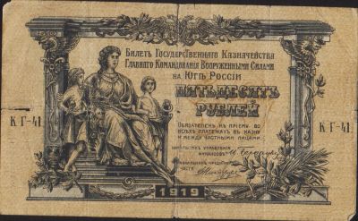 Лот: 14858138. Фото: 1. 50 рублей 1919 Юг России КГ-41. Россия, СССР, страны СНГ