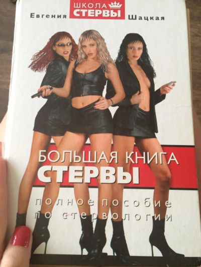 Лот: 7793374. Фото: 1. Большая книга стервы. Другое (литература, книги)