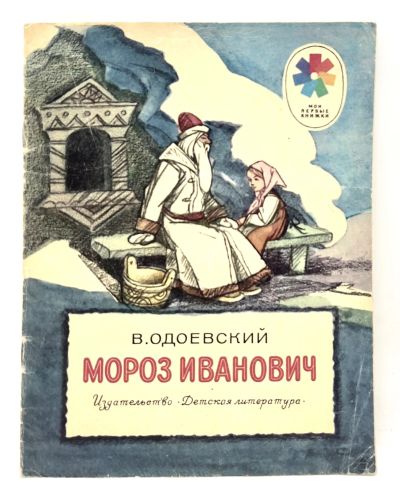 Лот: 25243592. Фото: 1. 📘 В. Одоевский. Мороз Иванович... Художественная для детей